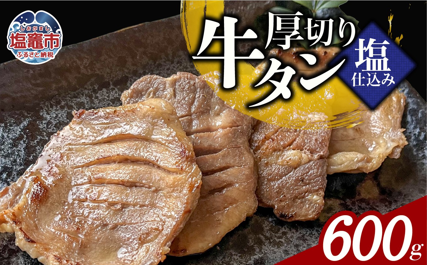 
                  本格厚切り牛たん塩仕込み 3パック 計600g 牛タン 厚切り 本格 厚切り 贅沢 おつまみ つまみ 高級 美味 牛肉 おかず 晩酌 冷凍 時短 簡便 送料無料 塩竈市 塩釜市 宮城県 三水 cc00003-3
                