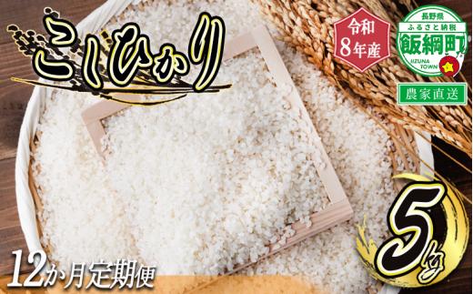 米 白米 こしひかり 5kg × 12回 【 12か月 定期便 】 ( 令和8年産 ) ヤマハチ農園 沖縄県への配送不可 2026年11月上旬頃から順次発送予定 コシヒカリ 白米 精米 お米 信州 予約 農家直送 長野県 飯綱町 [1407]