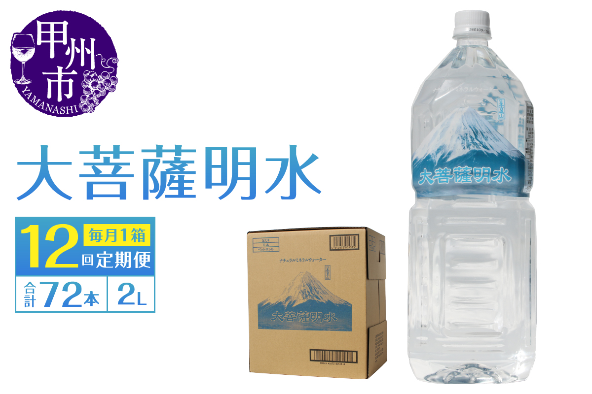 【12回定期便】大菩薩明水 2L×6本（1箱）×12ヶ月 計72本 ミネラルウォーター 飲料水 軟水 地震 台風 津波 土砂災害 災害 天災 保存水（HK）H-440