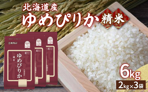 【令和6年産新米】ホクレン ゆめぴりか 精米6kg（2kg×3） TYUA014