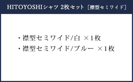 HITOYOSHI シャツ ツイル 2枚 セット セミワイド (40-83) 