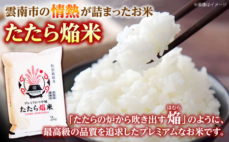 【全3回定期便】【無洗米】プレミアムつや姫「たたら焔米」 2kg 島根県雲南市/有限会社藤本米穀店 ｜食味ランキング 特A 特別栽培米 ブランド米 コメ 白米 2キロ[AIDB143]