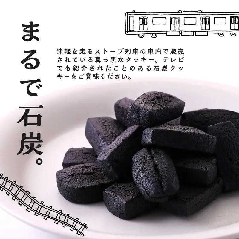 津軽鉄道応援 ストーブ列車石炭クッキーセット