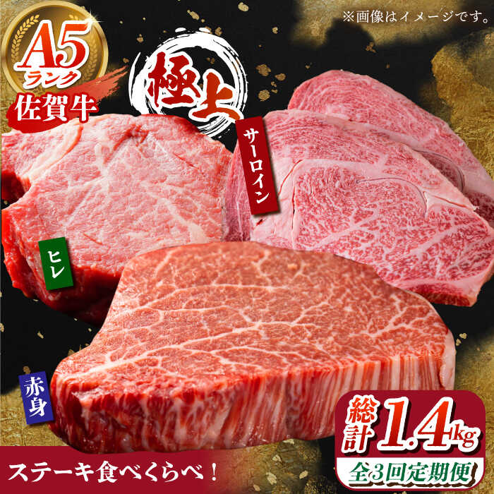 【ふるさと納税】【全3回定期便】佐賀牛 ステーキ食べくらべセット（赤身・サーロイン・ヒレ）総計1.4kg 【がばいフーズ】[HCS115]