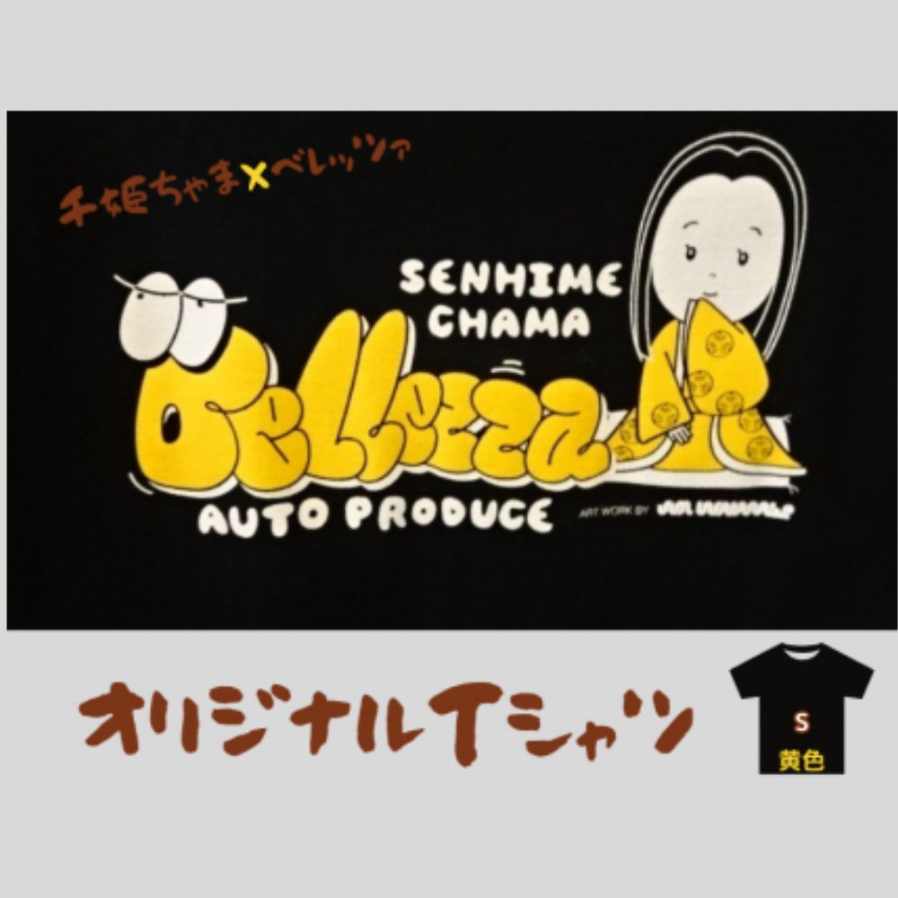 千姫ちゃま×ベレッツァ　オリジナルＴシャツ	生地(黒)×文字(黄色)【Sサイズ】