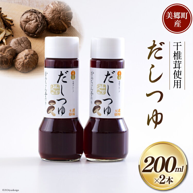 【ふるさと納税】手作り だしつゆ 200ml×2本 出汁 4倍濃縮 [農林産物直売所 美郷ノ蔵 宮崎県 美郷町 31ab0107-NEW] めんつゆ 麺つゆ そうめん そば うどん 親子丼 煮びたし 干し椎茸 簡単調理 便利 あっさり さっぱり 国産 セット 詰め合わせ 宮崎県産 産 常温