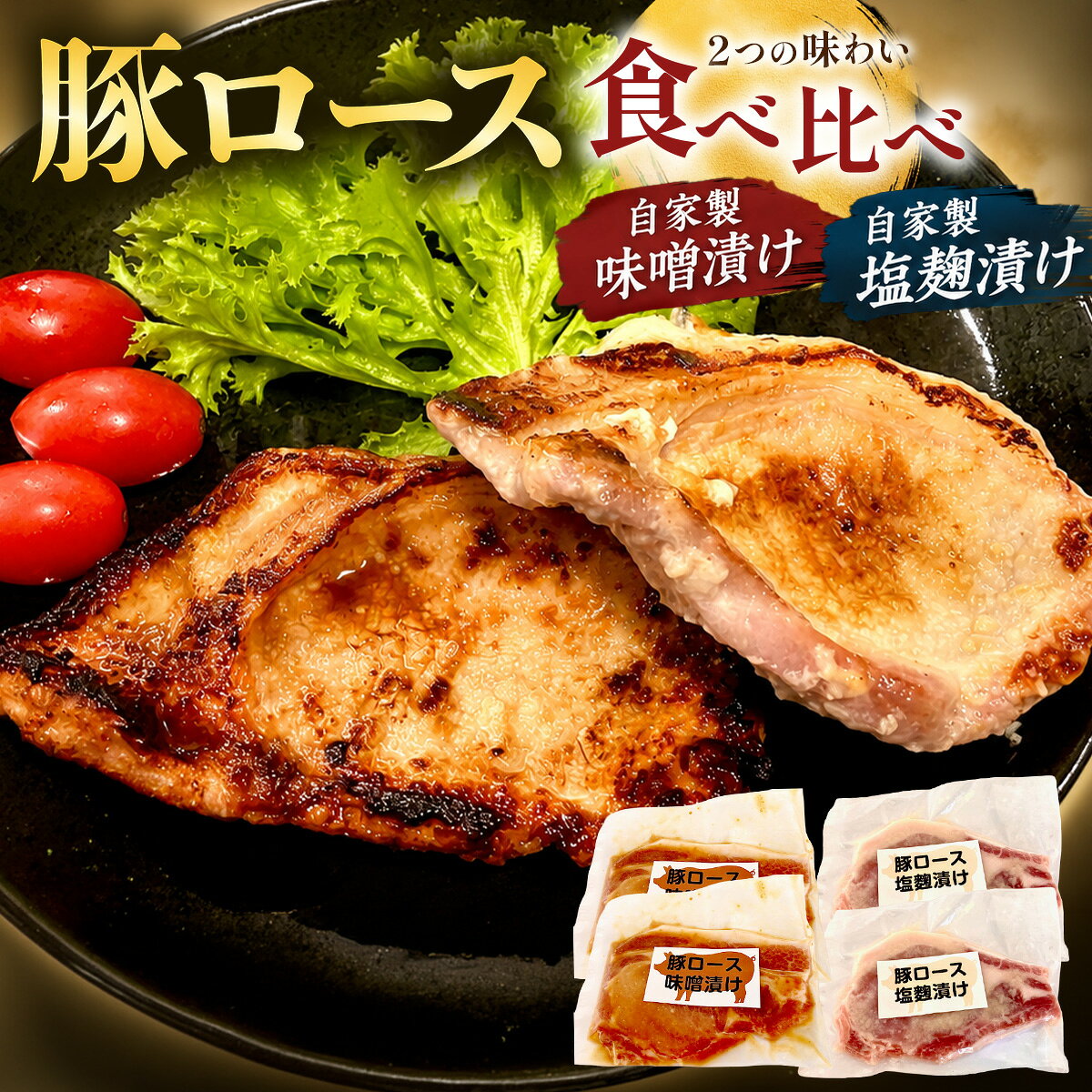 【ふるさと納税】国産豚ロース　味噌漬け・塩麹漬けセット【配送不可地域：離島】【KN-044-003】