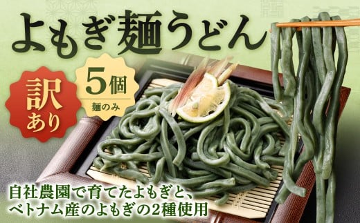 【 訳あり 】 よもぎ麺うどん 200g×5セット 合計1kg うどん よもぎ麺 うどん麺 麺 麺類 よもぎうどん よもぎ 冷凍 福岡県 北九州市