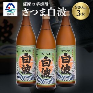 枕崎の定番焼酎【さつま白波】900ml×3本セット【薩摩焼酎】芋らしい香り 芋焼酎 A6-20【1563473】