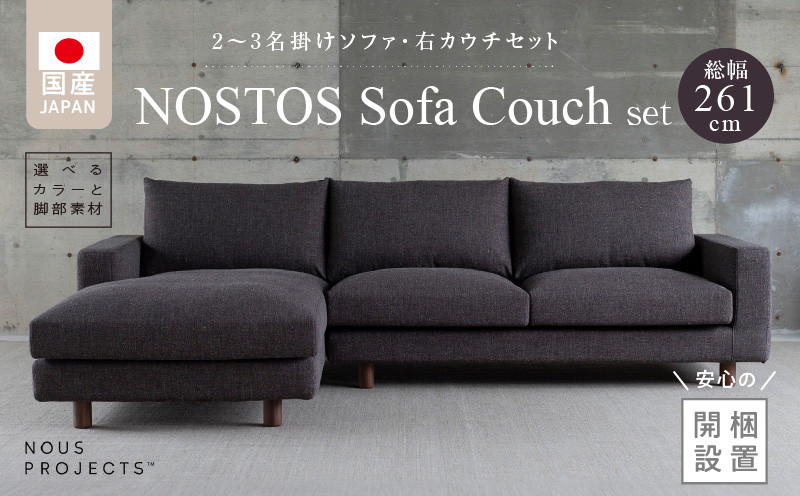 
            【開梱・設置】NOSTOS Sofa Couch セット（右カウチ）（ノストスソファカウチセット）総幅261cm　選べるカラーと脚部素材_開梱 設置 NOSTOS ソファ カウチ セット 右カウチ 選べる カラー 張り材 脚部素材 ドック セレニティ サフィロス ウォルナット オーク 総幅261cm 積層ウレタン バネ 疲れにくい お手入れ 掃除 簡単 家族団らん リラックス 久留米市_Qd043
          