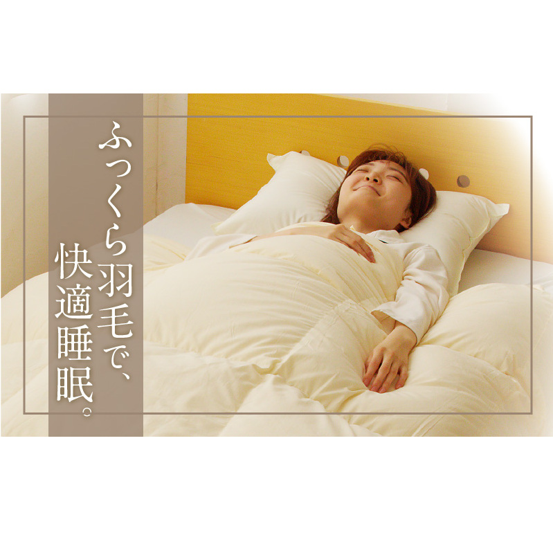 国産 プレミアム 羽毛布団 1枚 シングル 150cm×210cm アイボリー 099H3095
プレミアム 羽毛布団 1枚 シングル 150cm×210cm アイボリー【国産 羽毛 ふとん 寝具 _