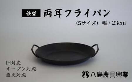 【八島農具興業(株)】両耳フライパン（Sサイズ）　フライパン 鉄フライパン IH対応 オーブン対応 フライパン 鉄フライパン IH対応 オーブン対応 フライパン 鉄フライパン IH対応 オーブン対応 フライパン 鉄フライパン IH対応 オーブン対応