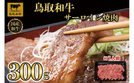 鳥取和牛サーロイン焼肉　300g  1329【牛肉 肉 焼肉 焼き肉 やきにく 最高級 ブランド牛 ギフト 贈り物 プレゼント 人気 おすすめ 鳥取県 琴浦町 送料無料】