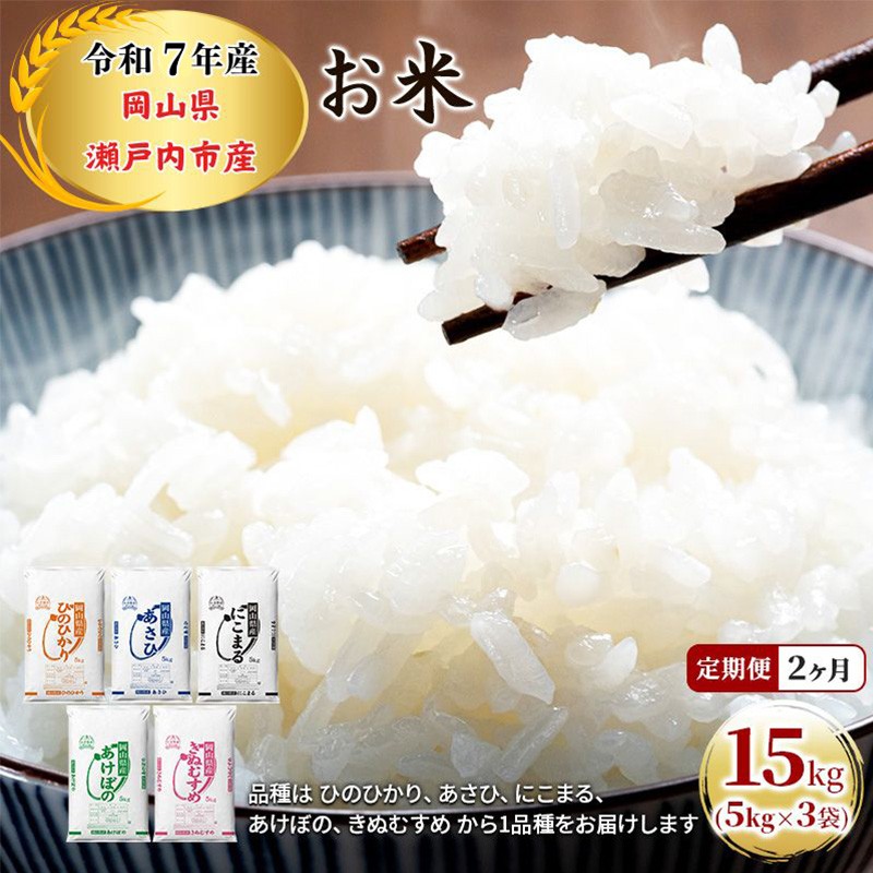 
                  定期便 2ヶ月 令和7年産 お米 15kg（5kg×3袋）ひのひかり あさひ にこまる あけぼの きぬむすめ 特A 精米 白米 ライス 単一原料米 検査米 岡山県 瀬戸内市産 ご飯 主食  [№5735-1813]
                