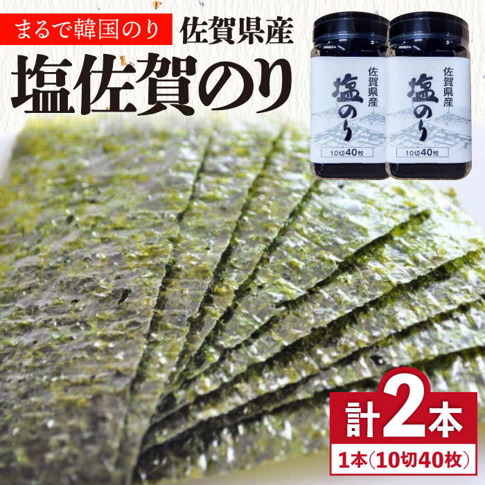 塩佐賀海苔ボトル（10切40枚）2本セット 株式会社サン海苔/吉野ヶ里町 [FBC037]