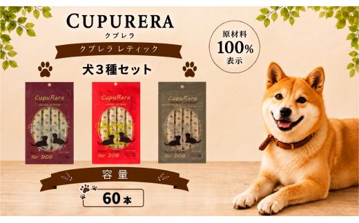 クプレラレティック 犬3種セット60本  ペットフード ドッグ アソートセット ジビエ 厳選食材 ウェットフード 総合栄養食 神奈川県 厚木市 株式会社LINNA商会 LNN006