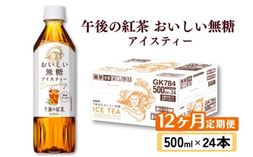 午後の紅茶 おいしい無糖 12ヵ月定期便 500ml × 24本 紅茶 午後ティー 無糖 ストレート ストレートティー ドリンク 飲料 飲み物 ソフトドリンク ケース 500 24 12回 12ヶ月 ペットボトル キリン ペット PET KIRIN 麒麟 滋賀 彦根