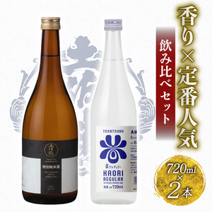 香り×定番人気飲み比べセット 2種 | 日本酒 日本酒 TR-0145