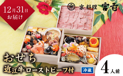 【京料理宮前】生産牧場指定近江牛ローストビーフ300g付おせち料理　二段重　4名様用　【令和8年12月18日まで受付】【DM11W1】（滋賀県　近江八幡市）