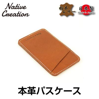 ふるさと納税 大和郡山市 Native Creation パスケース NC3703 BROWN 栃木レザー