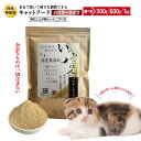 【ふるさと納税】国産 無添加 キャットフード 300g / 600g / 1kg いのちのごはん パウダータイプ 水分で硬さを調整 厳選 ヒューマングレード グルテンフリー 栄養バランス 高タンパク ビタミン ミネラル 大阪府 泉佐野市 送料無料