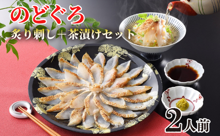 のどぐろ 炙り 刺し 茶漬け セット 2人前 冷凍 のどぐろ AS111-NT