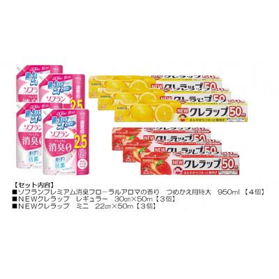 ふるさと納税 茨城県 日用品生活応援セット(ライオン柔軟剤4個・クレラップ6本)