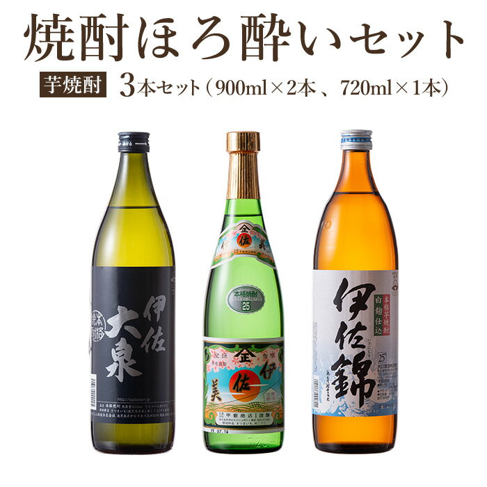 【ふるさと納税】焼酎ほろ酔いセット！伊佐美、伊佐大泉、伊佐錦(伊佐美720ml、ほか900ml各1本・計3本) 鹿児島 本格焼酎 芋焼酎 3銘柄 お酒 芋 米麹 常温 詰合せ 飲み比べ【酒乃向原・坂口酒店】【A4-01】
