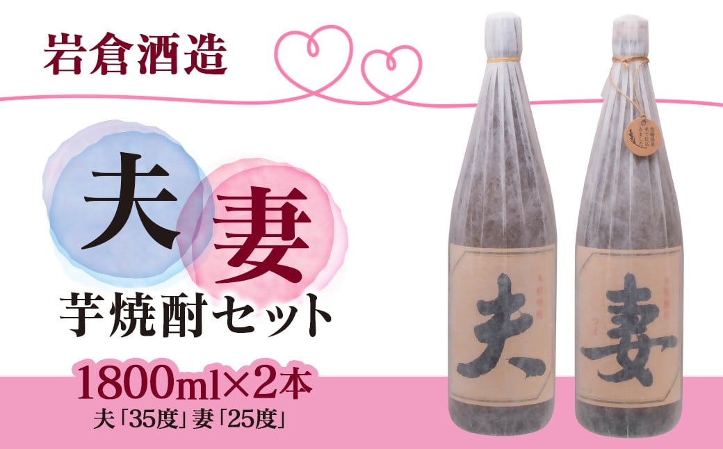 
                  芋焼酎 「夫」「妻」各1800mlセット【岩倉酒造】＜3.3-6＞　　
                