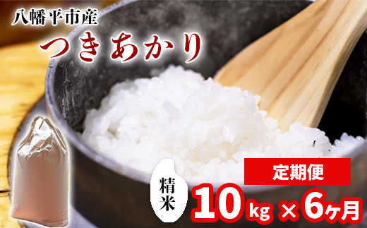 
                  新米 《先行予約》【令和8年産】 つきあかり 精米 10kg（5kg×2袋） × 6ヶ月定期便 《2026年11月より順次発送開始予定》 ／ 中沢農産 米 お米 白米 国産 岩手県産 八幡平市産 農家直送
                