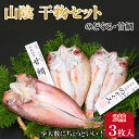 【ふるさと納税】【緊急支援品】海の幸 干物 セット C 甘鯛 のどぐろ | 魚 さかな 魚介 ひもの 島根県 出雲市