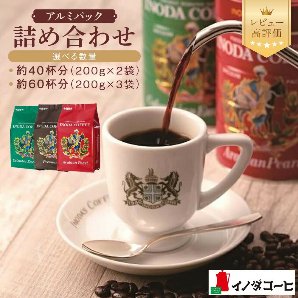 【ふるさと納税】【イノダコーヒ】アルミパック詰合せ 2種2袋～3種3袋｜京都 珈琲ブランド レギュラーコーヒー レビュー高評価 人気セット [ 京都 老舗 有名店 コーヒー 3種 飲み比べ 豊かな香りと深いコク おすすめ ギフト プレゼント 贈答 ］