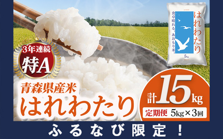 【ふるなび限定】新米 定期便 青森県産米 はれわたり 5kg 3回定期便 特Ａブランド米 FN-Limited-PR