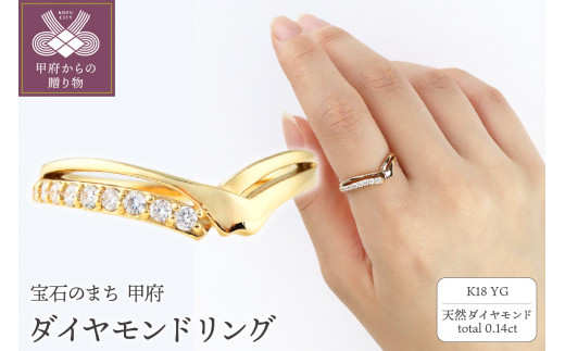 【サイズ：14号】＜ 甲府ジュエリー ＞＜逆さ富士モチーフ＞ K18イエローゴールド＆ダイヤモンドリング【TE-114】