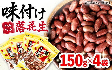 味付け落花生 合計約600g（150g×4袋） 落花生 国産　大村市 浦川豆店[ACZR012]