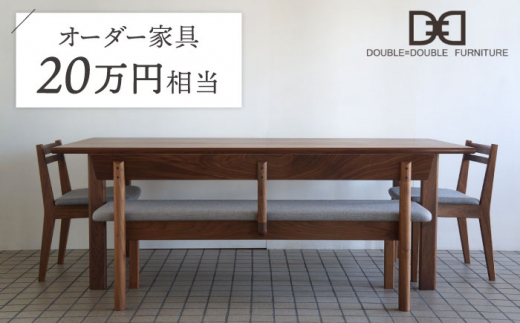 オーダー家具 チケット（20万円相当） 糸島市 / DOUBLE=DOUBLE FURNITURE（ダブルダブルファニチャー） [APE039]