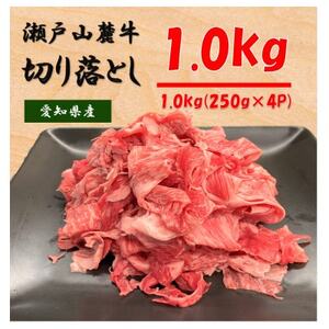 瀬戸山麓牛カタバラ切落し1kg(1P250g×4P)【配送不可地域：離島】【1467595】