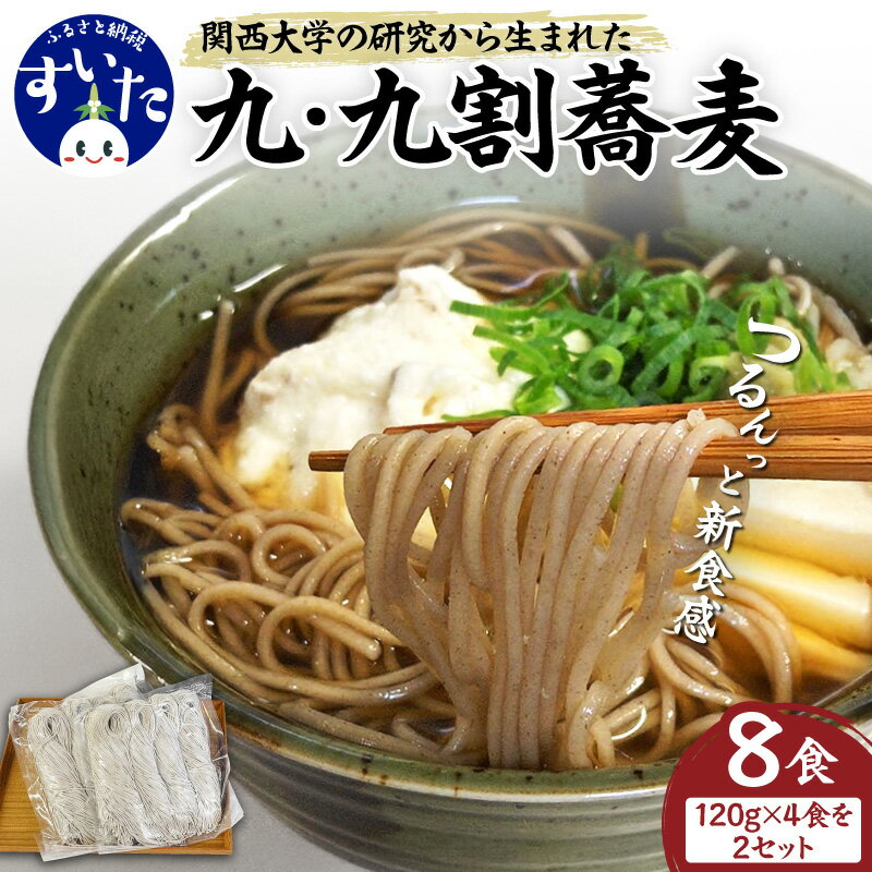 【ふるさと納税】九・九割 蕎麦 120g 8食入り そば そば粉 100％ フラムリーナ 関西大学 商学部 学生 信州戸隠 老舗 おびなた 産学連携 共同開発 ざるそば かけそば つけ麺 鴨ネギそば 肉そば 冷凍 お取り寄せ 大阪府 吹田市