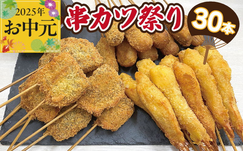【お中元】串カツ祭り 串カツ 3種30本(エビ串カツ／牛ハラミ串カツ／牛串カツ 各10本)