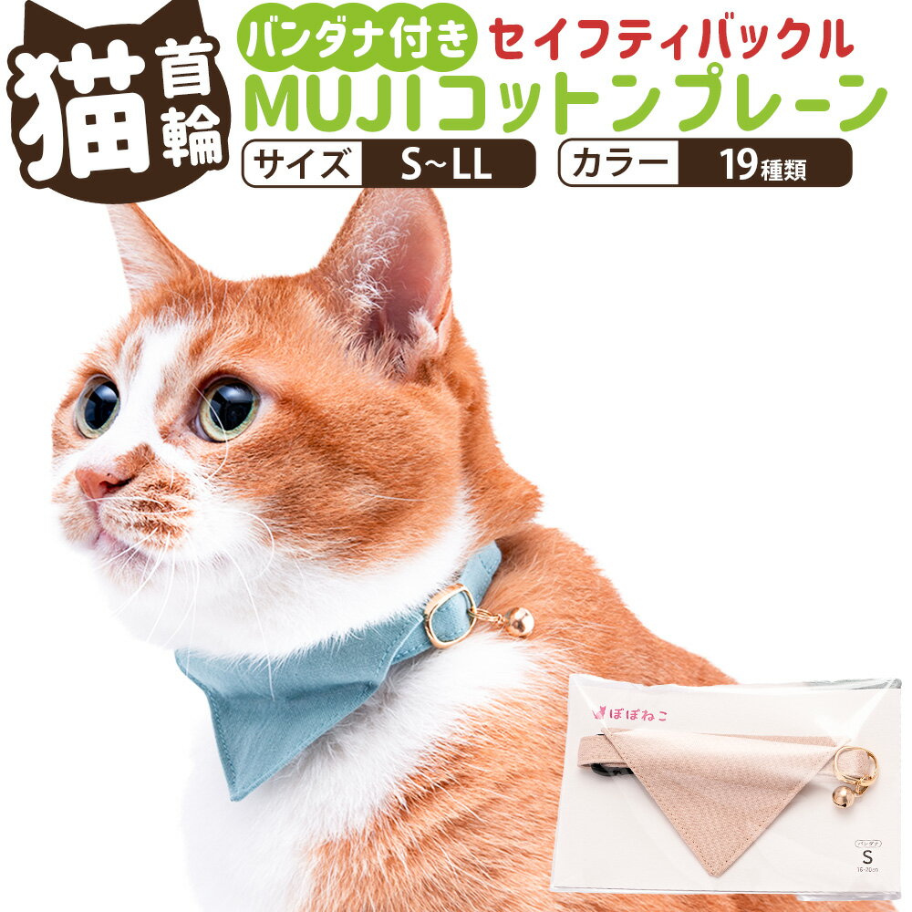 【ふるさと納税】＜選べるサイズ・カラー＞ぽぽねこ バンダナ付き猫首輪 MUJIコットンプレーン セイフティバックル・鈴付き・ハゲにくい 「共通返礼品」 | 1本 S/M/L/LLサイズ くびわ シーチング生地 子猫 成猫 シニア猫 ねこ ネコ ペット用品 日本製 茨城県 守谷市 送料無料