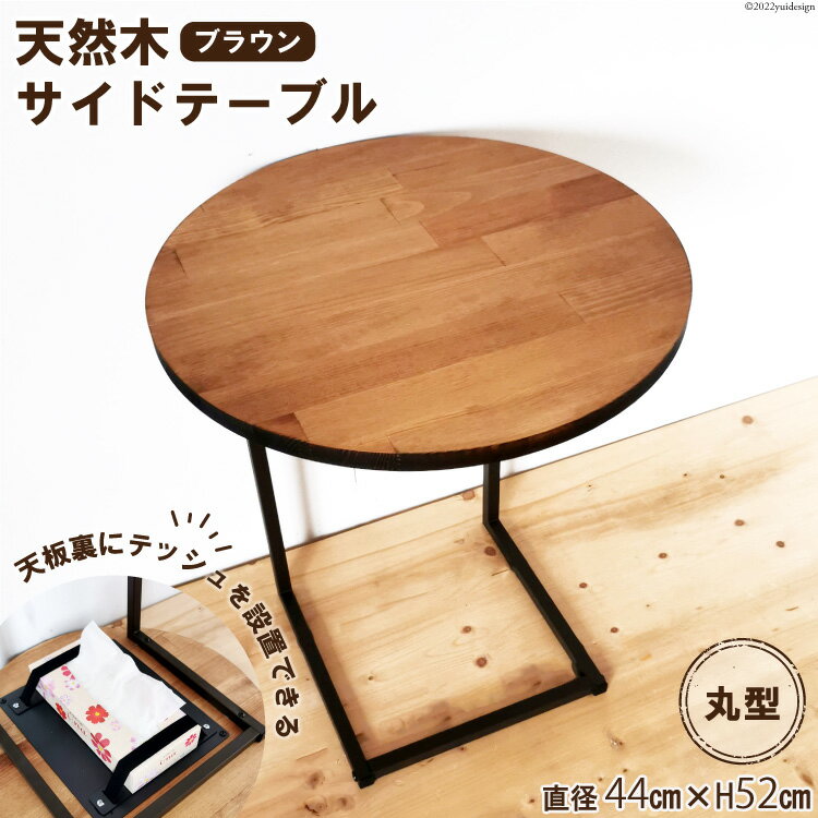 【ふるさと納税】天然木 サイドテーブル 丸型 ブラウン 44cm×52cm｜新星金属製作所 大阪府 守口市 家具 テーブル インテリア 机 デスク おしゃれ アイアン ベッド ソファ [0942r]