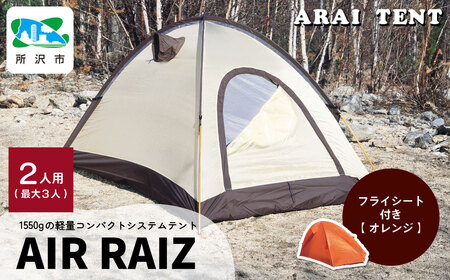 アライテント エアライズ2 オレンジ | アウトドアテント キャンプ 登山用