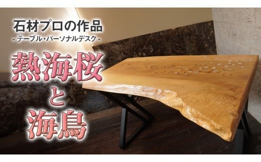 
石材プロの作品 「 熱海桜と海鳥 」( テーブル ・ パーソナルデスク ) 家具 アート 一点もの 一点モノ テーブル オブジェ 壁かけ 作品 ハンドメイド 手作り 職人 完成品 国産 木材 石材 金属 おしゃれ アンティーク調 食卓 [DZ002ci]
