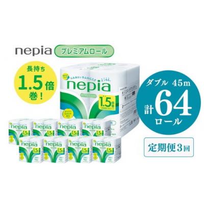 ふるさと納税 春日井市 【定期便】3回発送 (2か月おき) ネピアトイレットロール1.5倍巻45m巻8ロールダブル×8パック