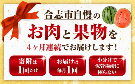 【先行予約】【全4回定期便】合志市肉と果物定期便 トライアルコース[AYZZ009]