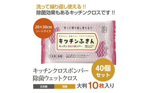 【キッチンふきん】【40個(10枚入)】 キッチンクロスボンバー 除菌 ウェットクロス ウェットティッシュ キッチン用品 掃除用品 掃除 日用品 消耗品 生活用品 シートクリーナー 香川