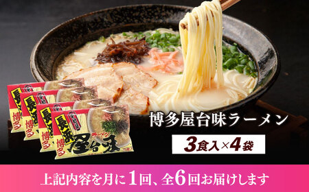 【全6回定期便】博多屋台味ラーメン 3食入×4袋（12食）≪築上町≫【株式会社木村食品】 博多ラーメン 麺 拉麺 らーめん[ABEJ015]