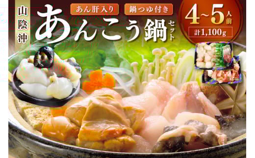 あん肝入り あんこう鍋セット（４～５人前）あんこう鍋つゆ付き 魚介類 魚貝類 魚 あんこう 鍋 鍋セット セット 【020_1691】