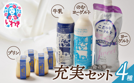 木村ミルク命の雫　充実セット | (パスチャライズ牛乳/のむヨーグルトプレーン/こだわりヨーグルトスイート/とろ?り濃厚プリン) 充実セット 牛乳 ヨーグルト プリン パスチャライズ 無添加 生乳 ヘルシー 福島 いわき市 | BM003