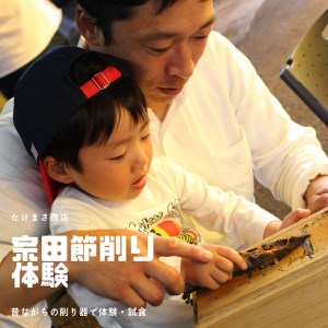 伝統の宗田節納屋　見学＆体験券（1グループ4名）宗田節づくり 観光 チケット 鰹節工場見学 夏休み 自由研究 100年フード 令和5年度認定 土佐宗田節 歴史 だし文化【R00642】